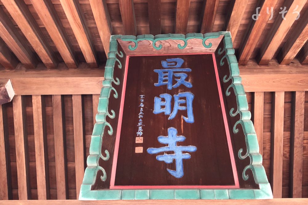 最明寺の外観写真です（2枚目）