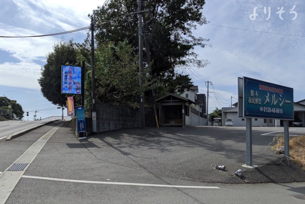 熊本市民葬祭メルシーの駐車場写真です（1枚目）