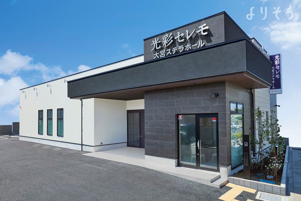 光彩セレモ大宮ステラホールの外観の画像