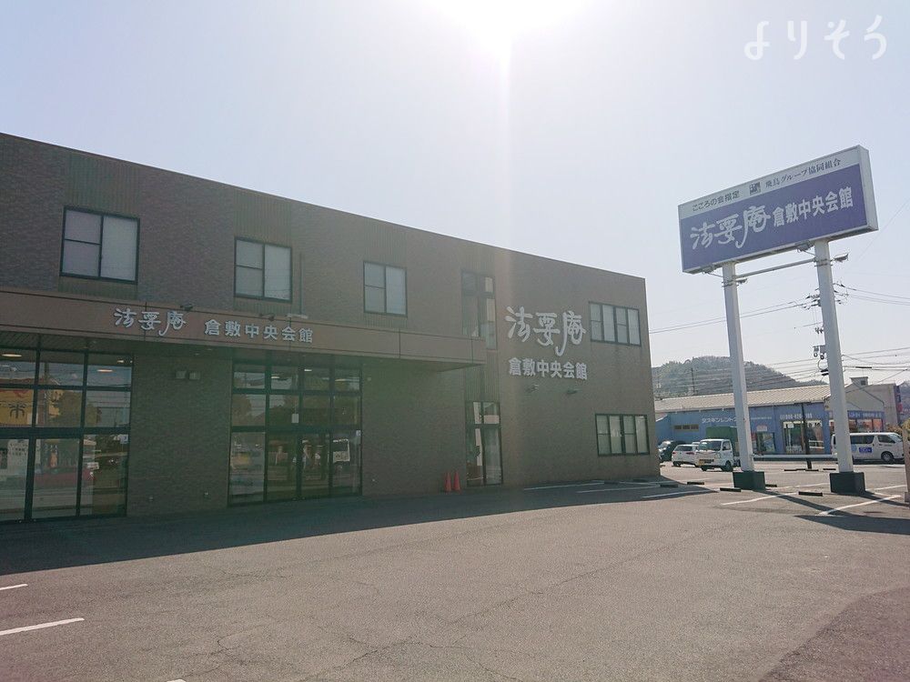 法要庵 倉敷中央会館の外観写真です（3枚目）