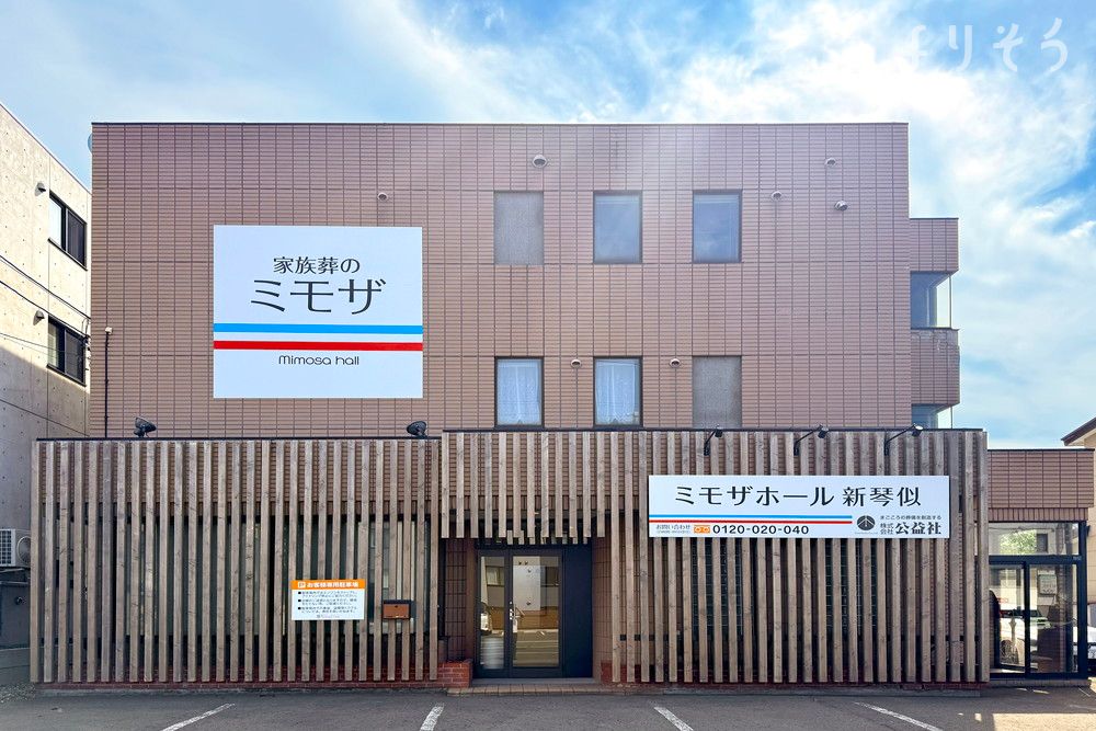 公益社 ミモザホール新琴似の外観の画像