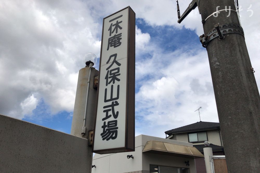 一休庵久保山式場の外観写真です（3枚目）