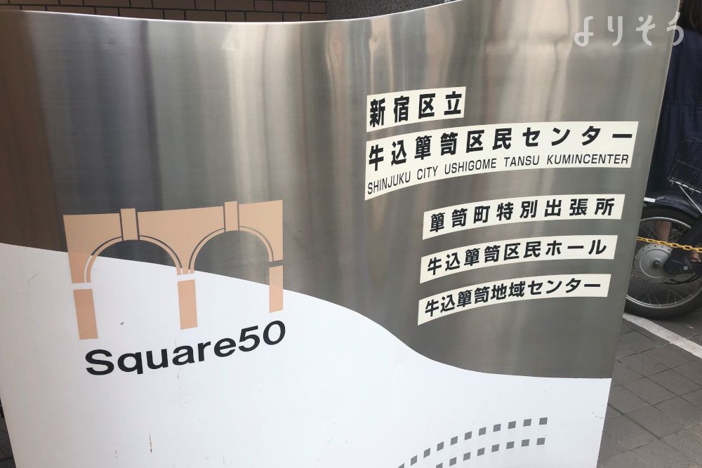 牛込箪笥地域センターの外観写真です（2枚目）