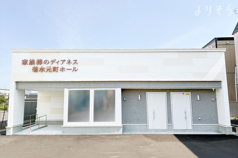 ディアネス菊水元町の外観写真です（2枚目）