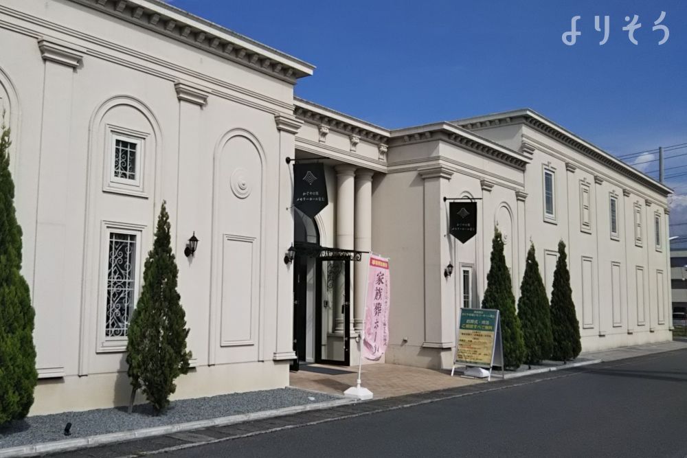 よりそう提携斎場(静岡県富士市日乃出町161-6)の外観写真です（3枚目）