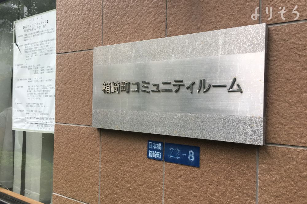 箱崎町コミュニティルームのその他写真です（1枚目）