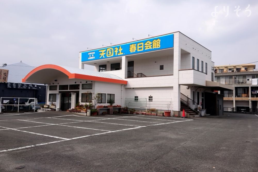 よりそう提携斎場(福岡県春日市下白水北7-82)の外観写真です（3枚目）