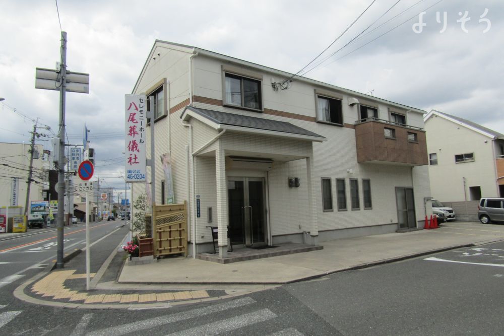 よりそう提携斎場(大阪府八尾市亀井町2-7-5)の外観写真です（2枚目）