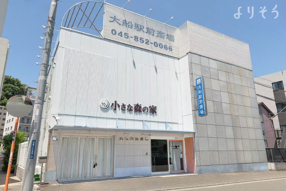 小さな森の家 大船駅前斎場の外観の画像