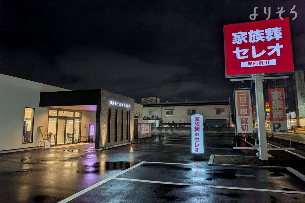 家族葬のセレオ　甲府貢川の外観写真です（2枚目）