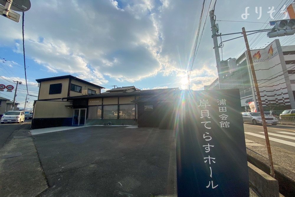 よりそう提携斎場(大阪府貝塚市半田505)の外観写真です（2枚目）