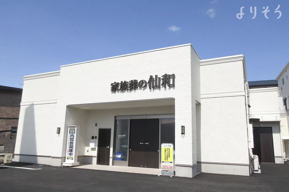 家族葬の仙和 仙台西多賀ホールの外観の画像