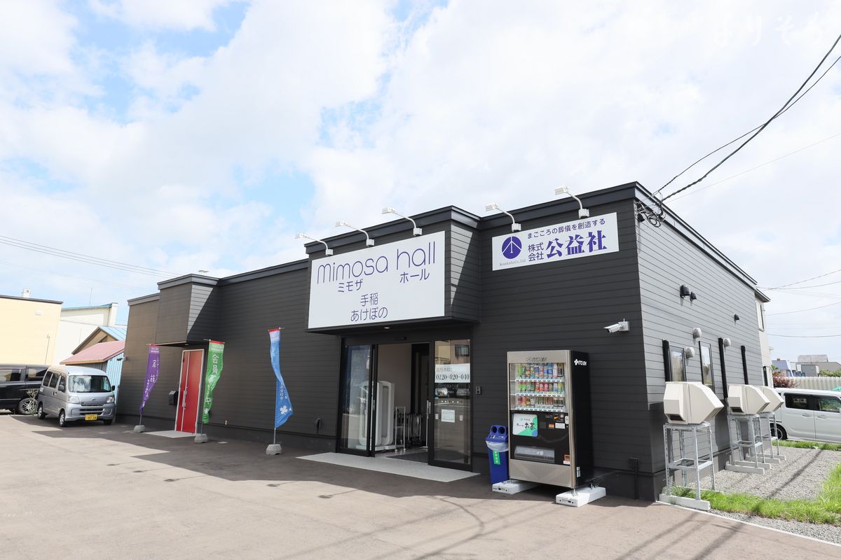 公益社 ミモザホール 手稲あけぼのの外観写真です（2枚目）