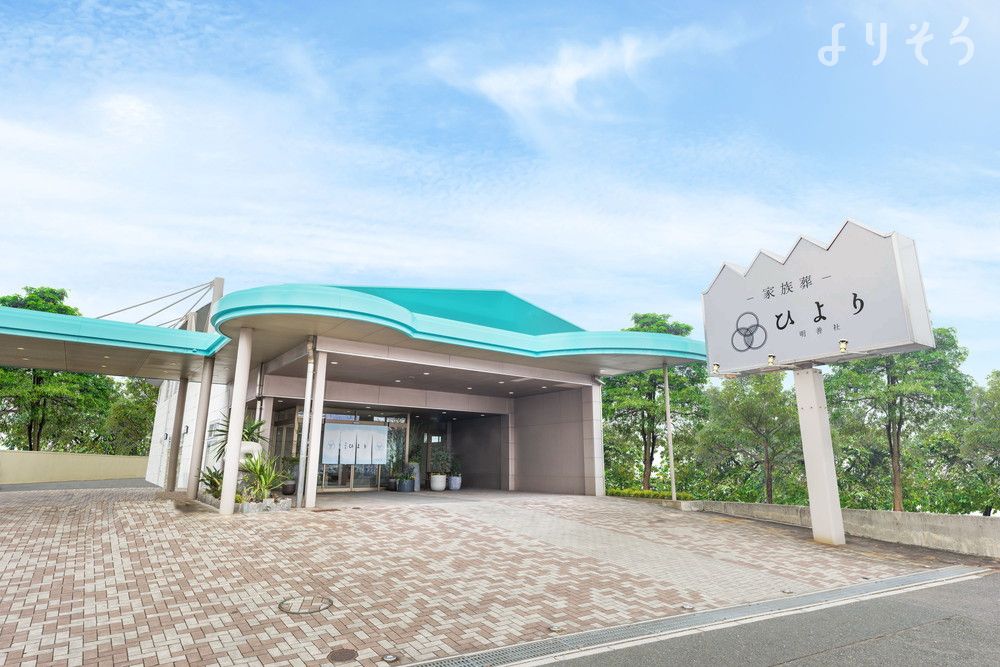 家族葬ホール ひよりの外観写真です（2枚目）