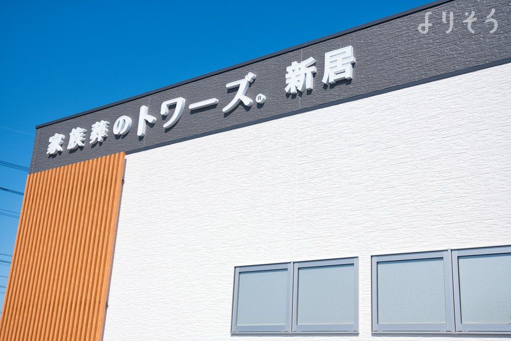 家族葬のトワーズ 新居の外観写真です（3枚目）