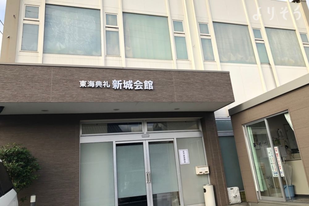 東海典礼新城会館の外観写真です（2枚目）