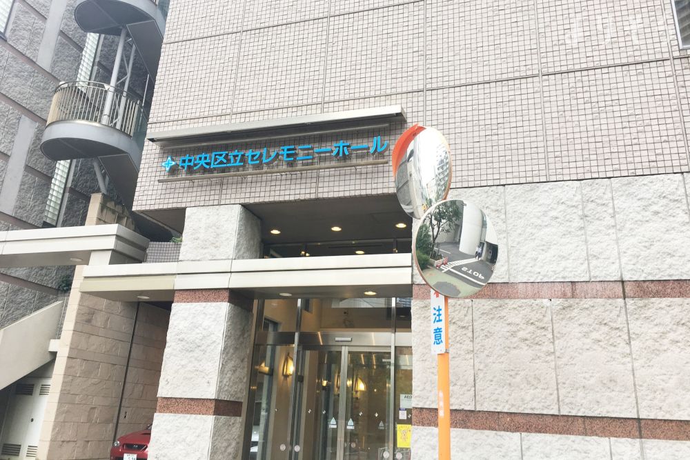 中央区立セレモニーホールの外観写真です（3枚目）