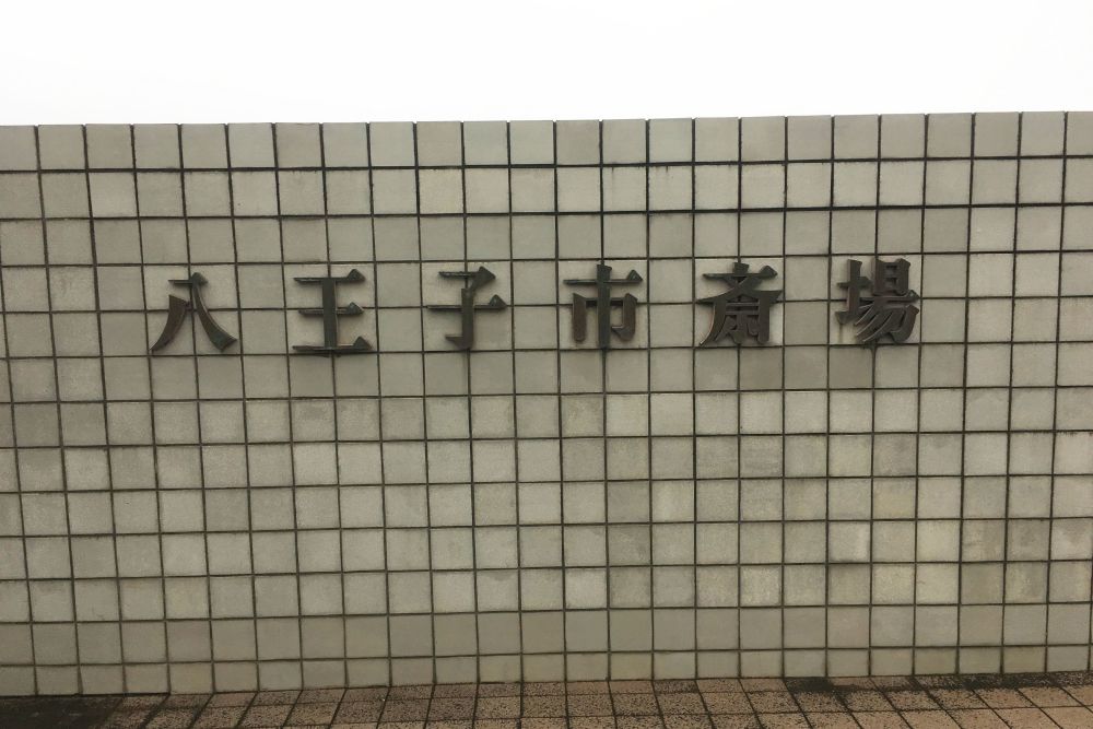 八王子市斎場のその他写真です（1枚目）