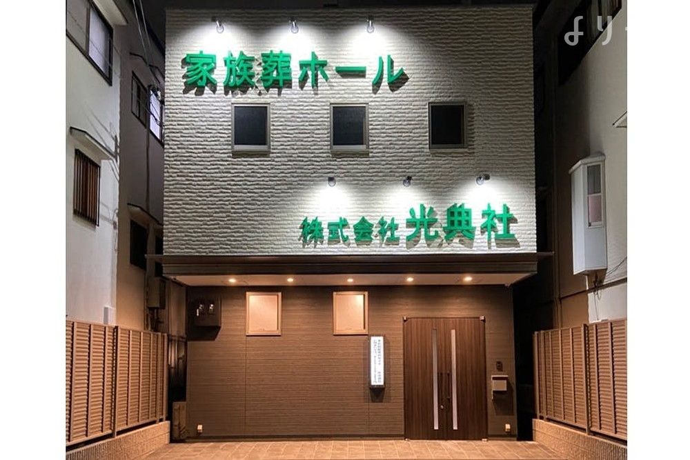 家族葬ホール （株）光典社の外観写真です（2枚目）