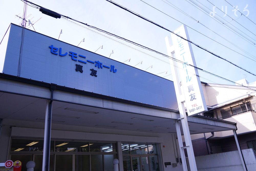 真友セレモニーホールの外観写真です（2枚目）