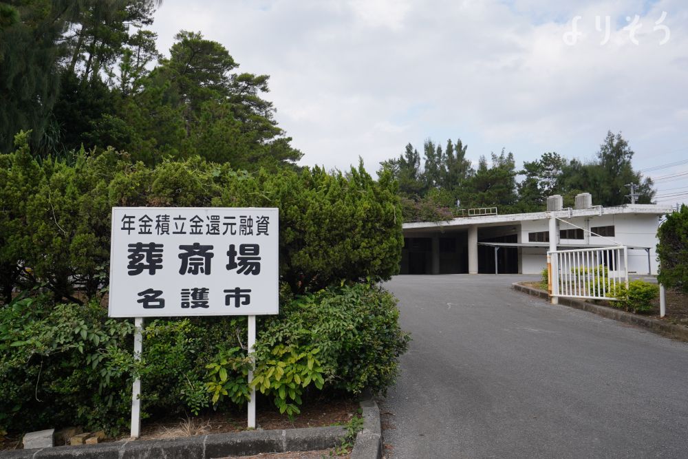 名護市斎場の外観写真です（3枚目）