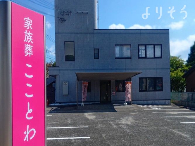 家族葬こことわ 稲荷の外観写真です（2枚目）