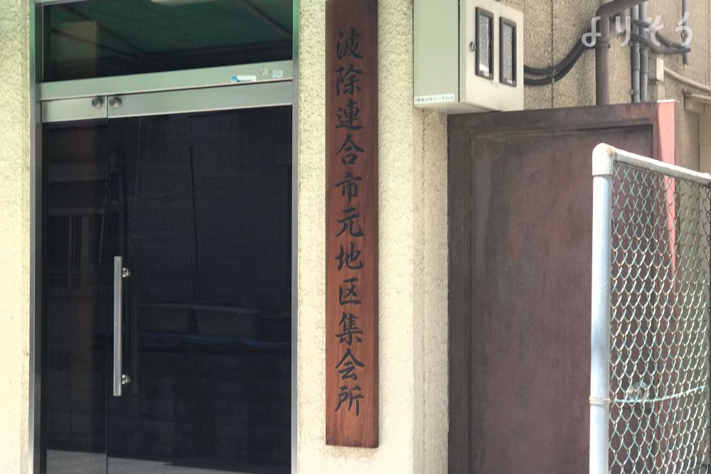 波除連合市元地区老人憩の家の外観写真です（3枚目）