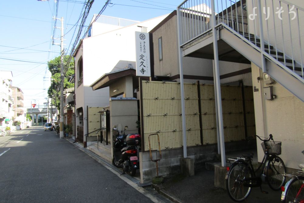 真宗大谷派 定久寺の外観写真です（3枚目）