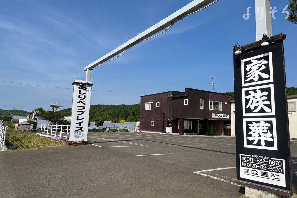 公芸社 あしりべつプレイスの外観写真です（2枚目）