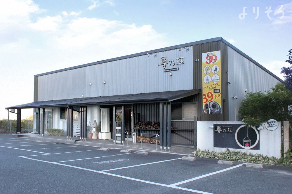 家族みんなの別荘空間 響乃荘の外観の画像