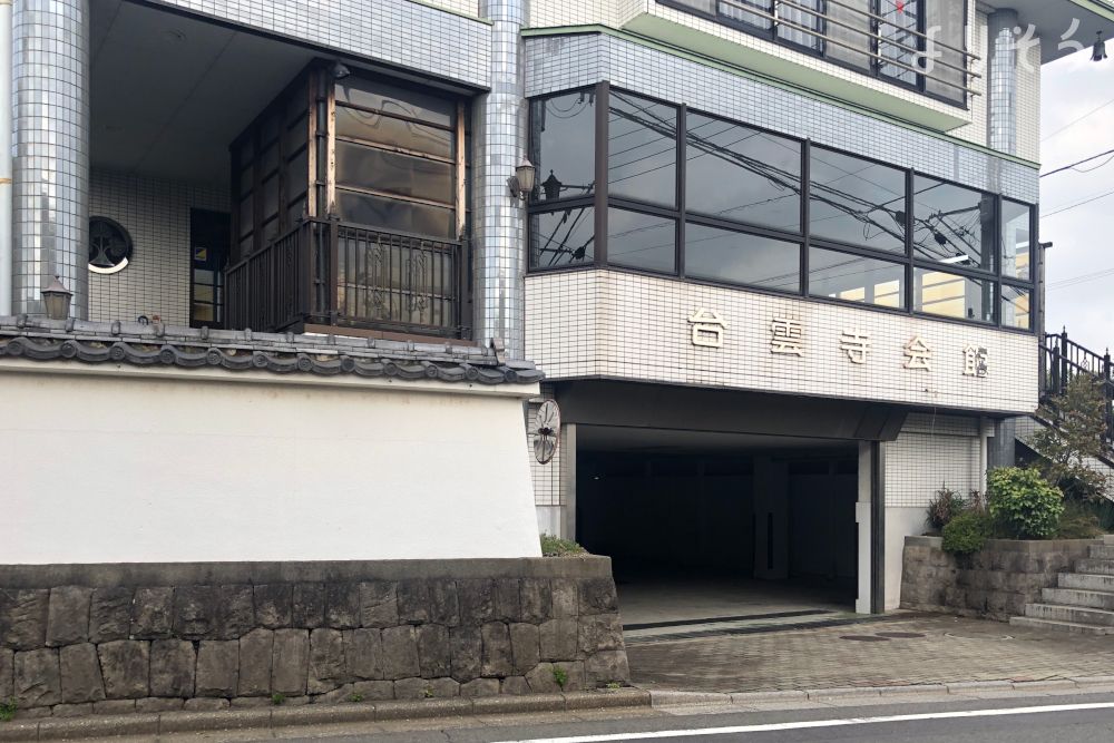 台雲寺会館の外観写真です（3枚目）