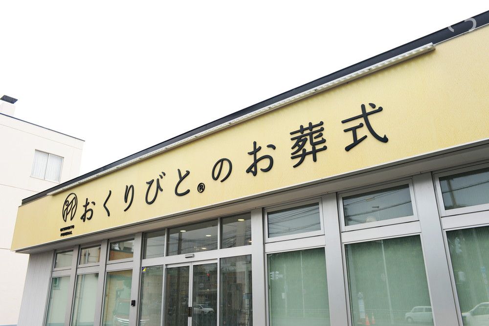 よりそう提携斎場(北海道札幌市南区川沿8条2-1-2)の外観写真です（2枚目）