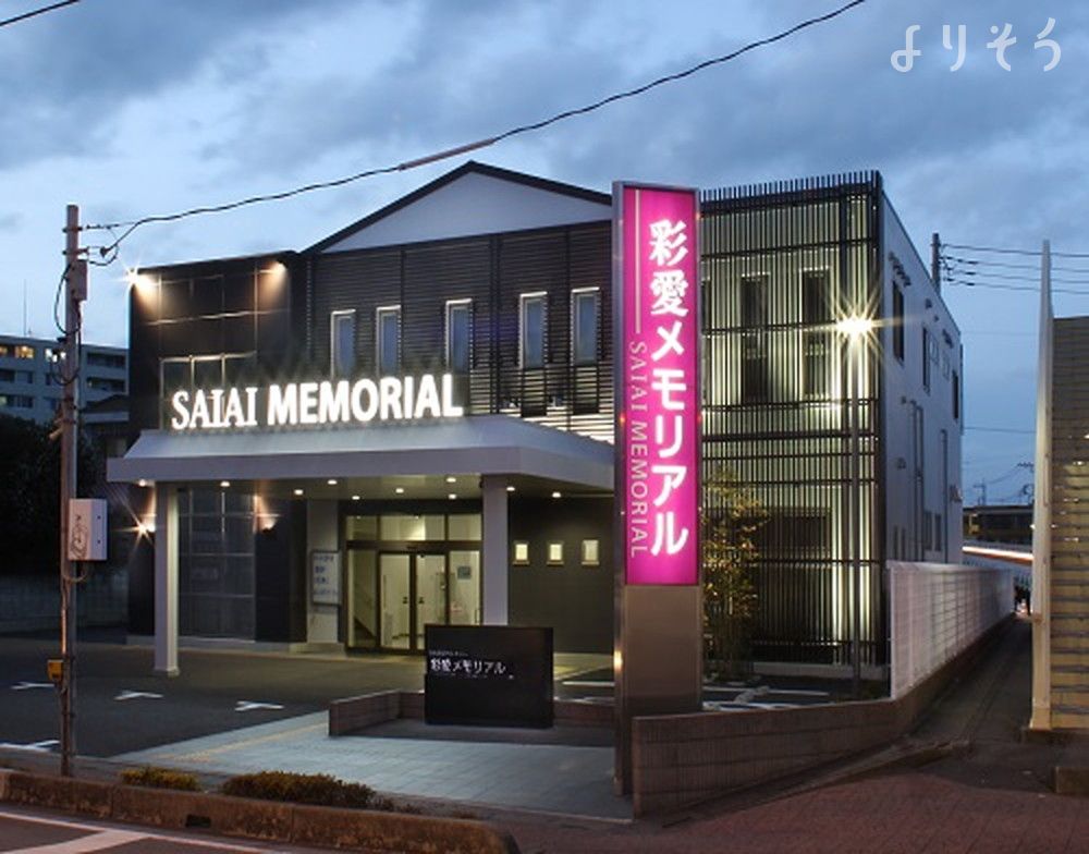 彩愛メモリアル大宮土呂ホールの外観写真です（2枚目）
