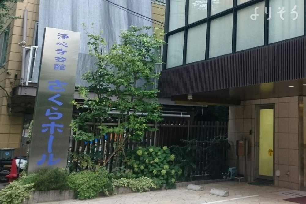 浄心寺会館 さくらホールの外観写真です（3枚目）