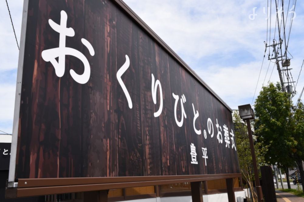 よりそう提携斎場(北海道札幌市豊平区平岸6条9-3-25)の外観写真です（2枚目）