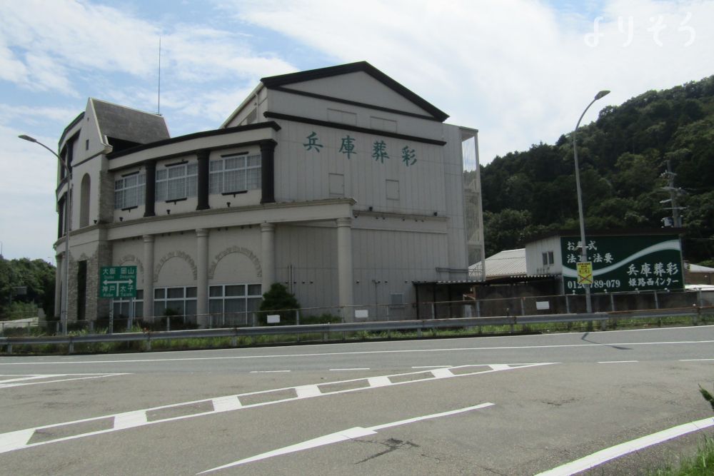 兵庫葬彩西インター店の外観写真です（3枚目）