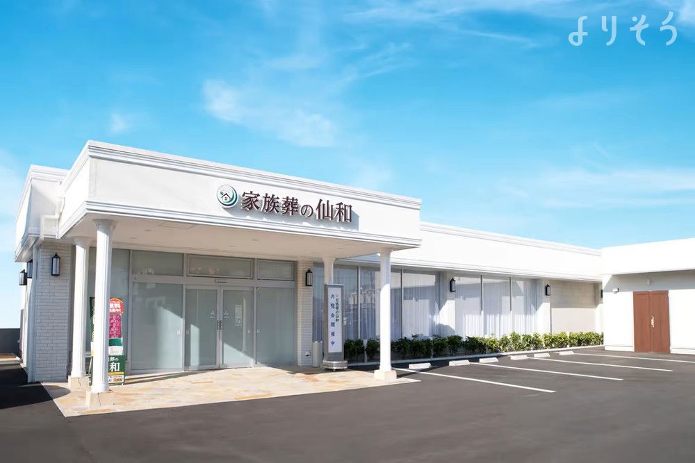 家族葬の仙和 仙台福室ホールの外観画像