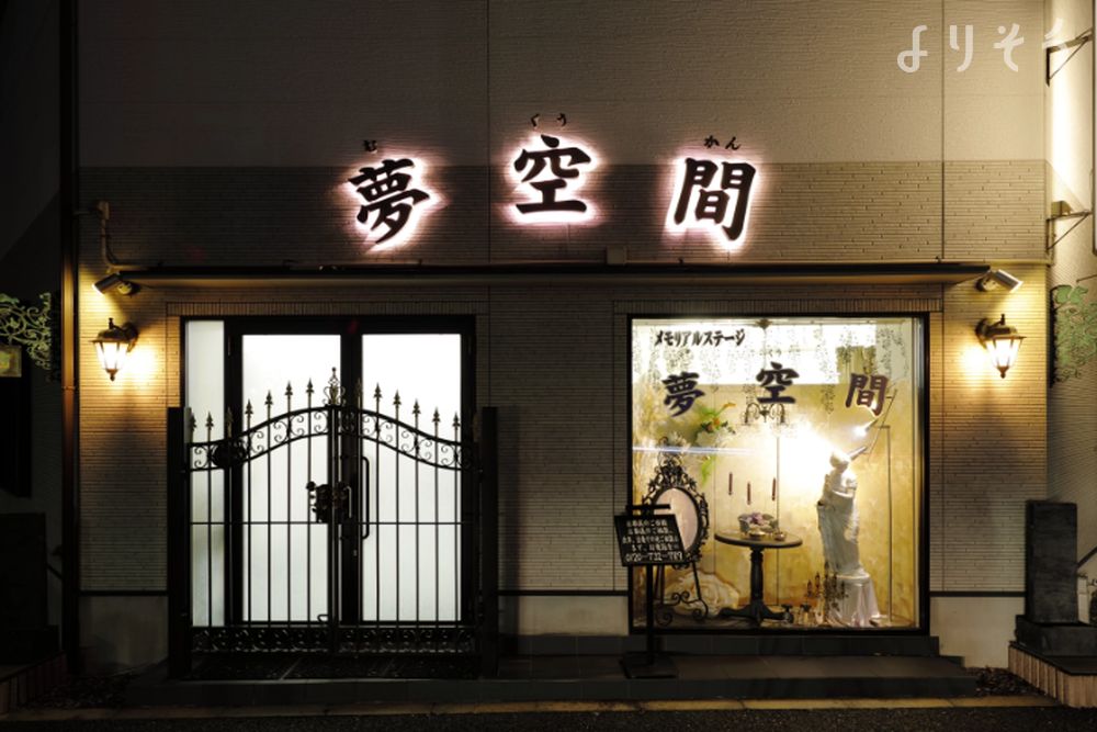 よりそう提携斎場(大阪府豊中市千成町2-1-2)の外観写真です（2枚目）