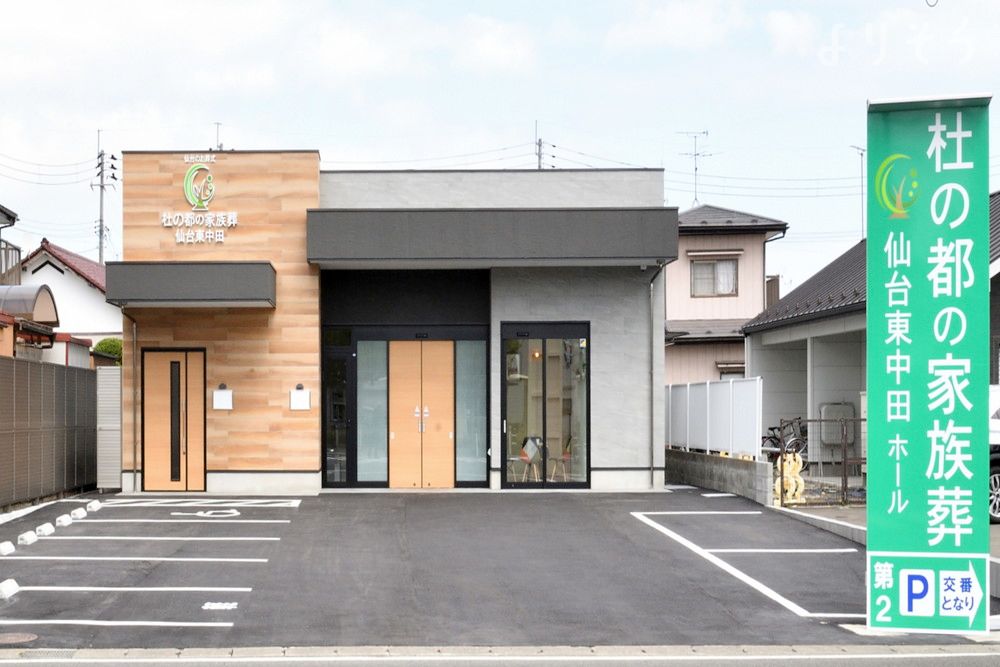 杜の都の家族葬 仙台東中田の外観の画像