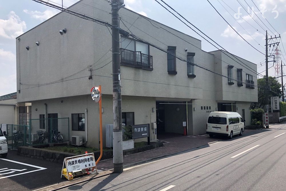 舟渡斎場の外観写真です（2枚目）