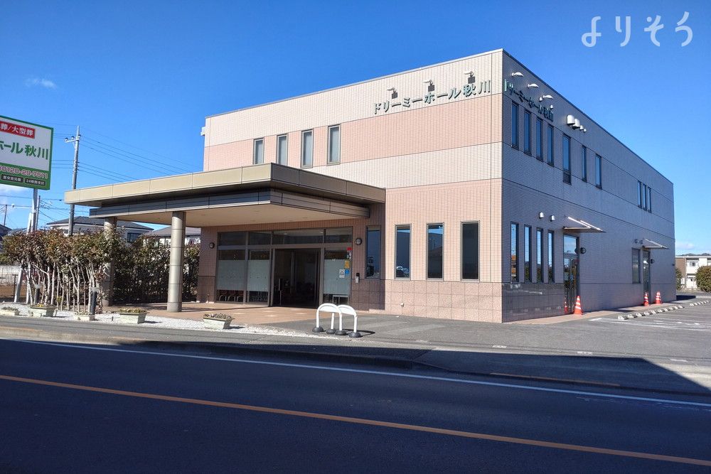 ドリーミーホール秋川の外観の画像