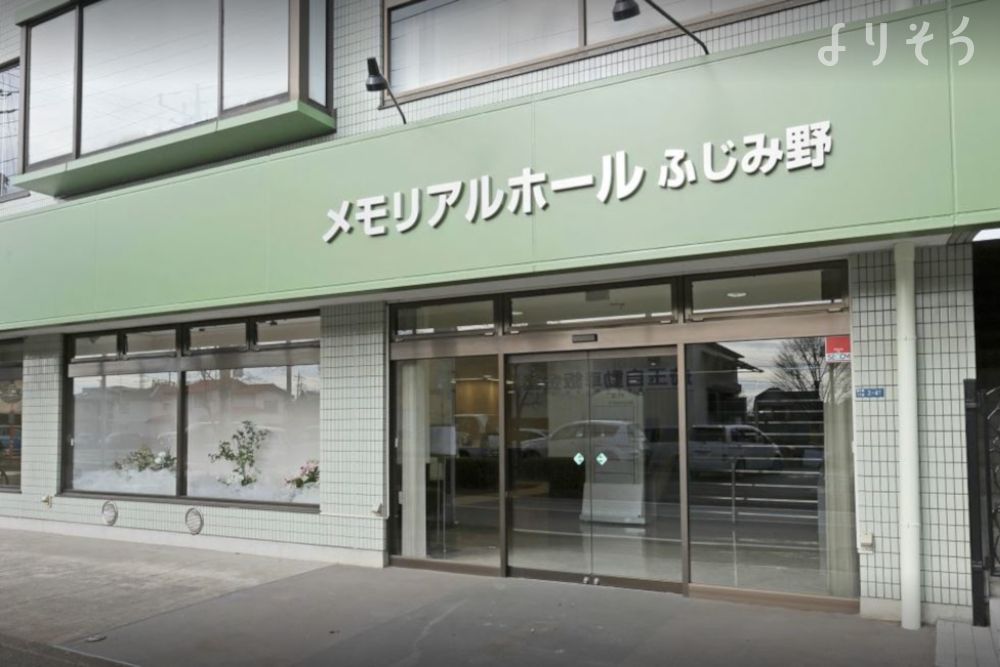 メモリアルホールふじみ野の外観写真です（2枚目）