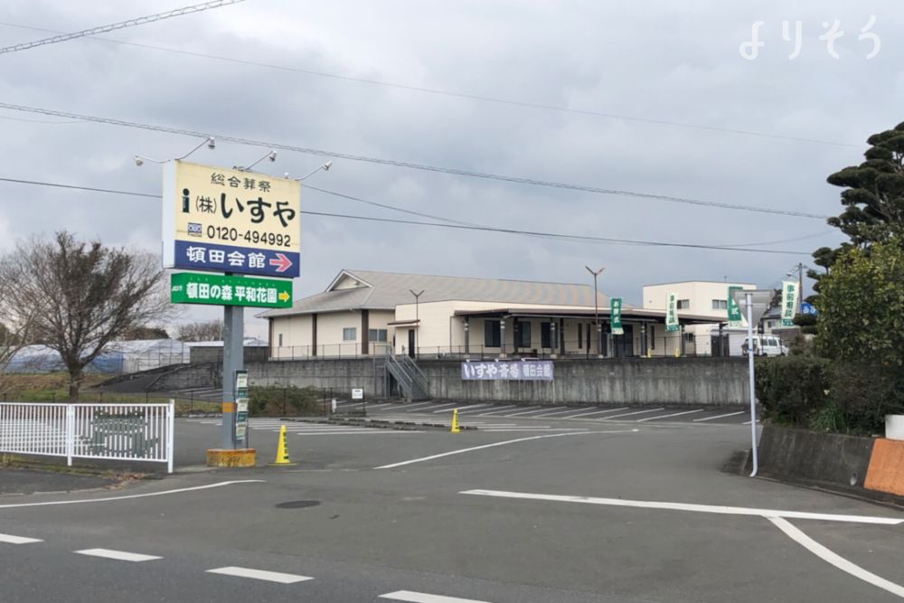 いすや斎場 頓田会館の外観写真です（3枚目）