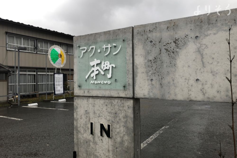 メモリアルプラザ アク・サン本町の外観写真です（3枚目）