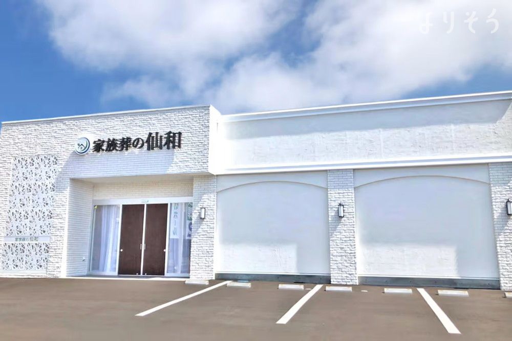 家族葬の仙和 仙台南光台ホールの外観画像