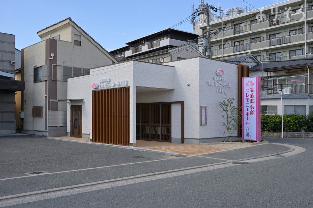 家族葬専用会館 セレモニーホール八尾 八尾市立斎場前の外観写真です（2枚目）