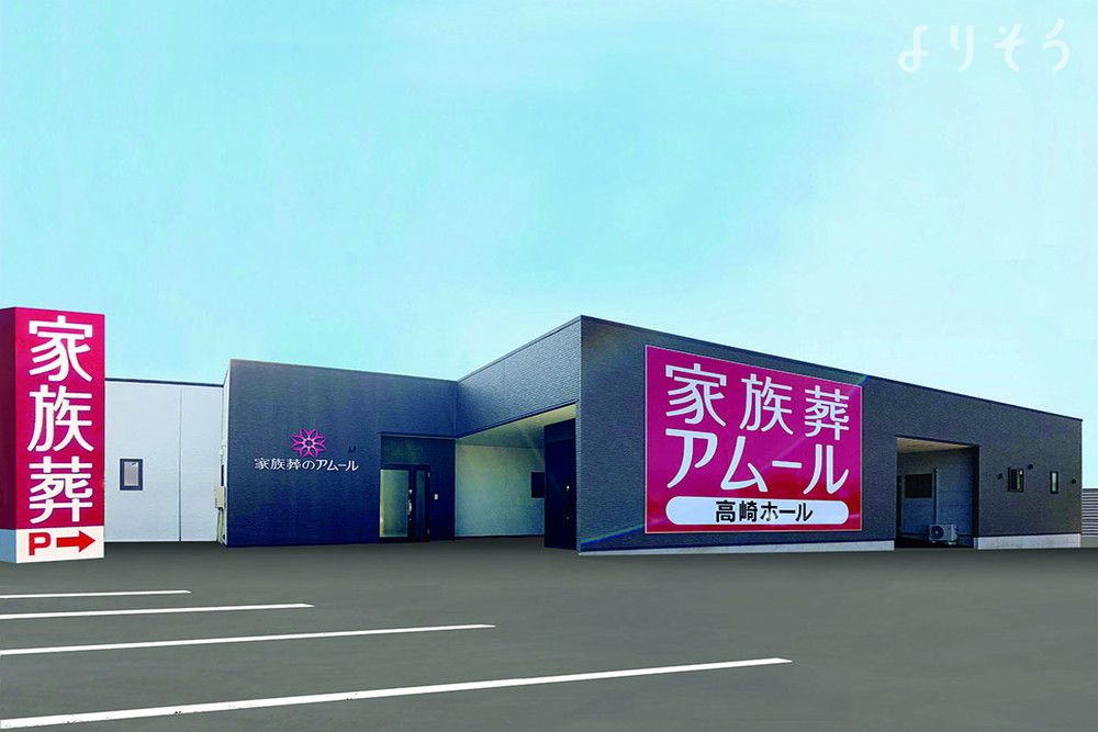 家族葬のアムール高崎ホールのサムネイル画像