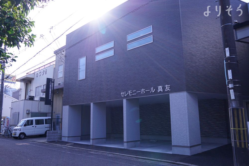 真友セレモニーホール　別館の画像