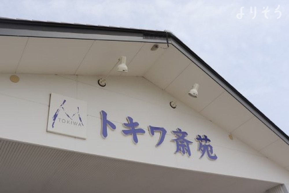 トキワ斎苑の外観写真です（2枚目）