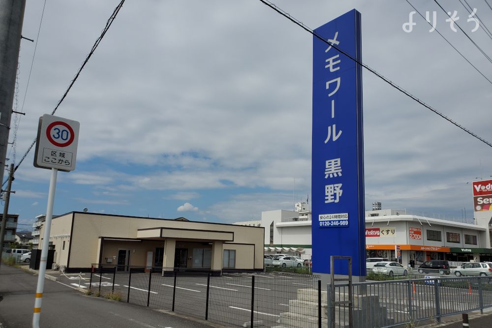 メモワール黒野斎場の外観写真です（2枚目）